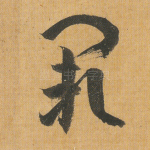 阙