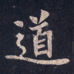 道