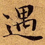 遇