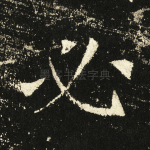必