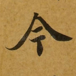 今