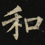 和