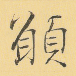 愿