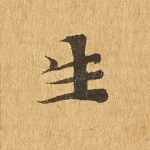 生