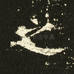 之