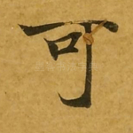 可