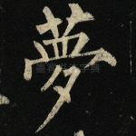 梦
