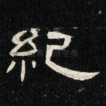 纪