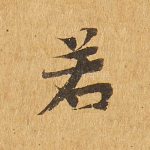 若