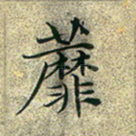 蘼