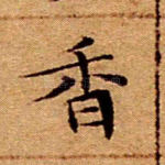 香