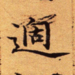 过
