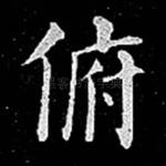 俯