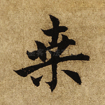 桑