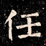 任