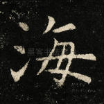 海