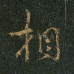 相