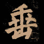 垂