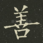 善