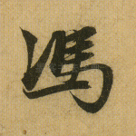 冯