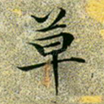 草