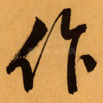 作