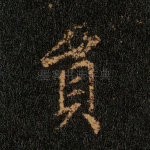 员