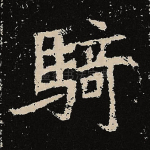 骑