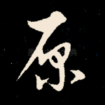 原