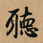 听