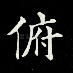 俯