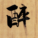 醉