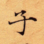 子