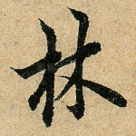 林