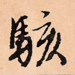 骇