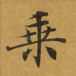 乘