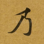 乃