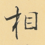 相