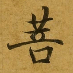 菩