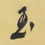 玉