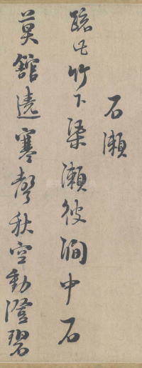 城南唱和诗卷 - 第12页