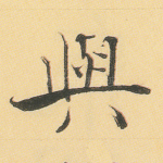与