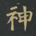 神