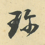 珍
