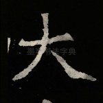 大