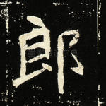 郎
