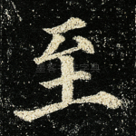 至