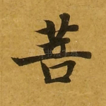 菩