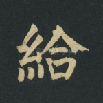 给