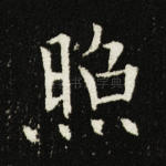 照